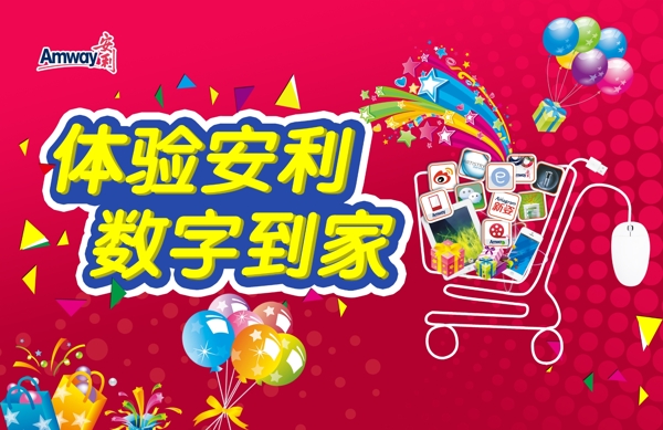 體驗(yàn)安利數(shù)字到家