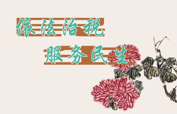 國稅文化展板圖片
