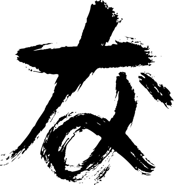 日語字母毛筆