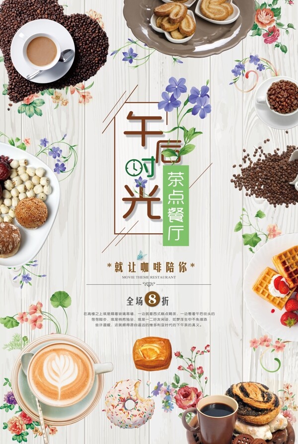 茶點(diǎn)餐廳海報(bào)