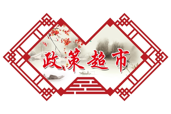 政策超市