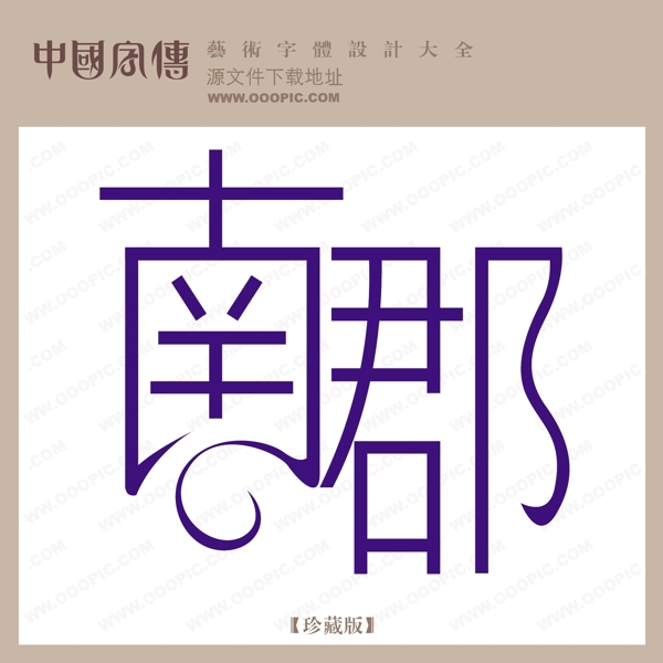 南郡