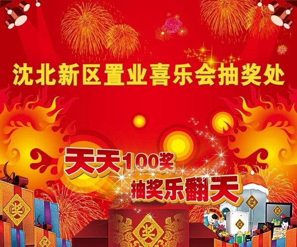 置業(yè)喜樂會(huì)展板圖片