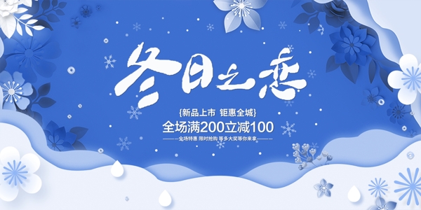 冬季促銷活動首頁海報