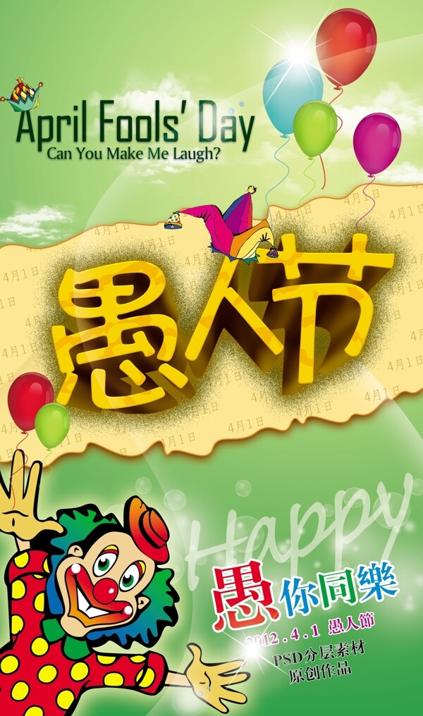 愚人節(jié)海報(bào)素材