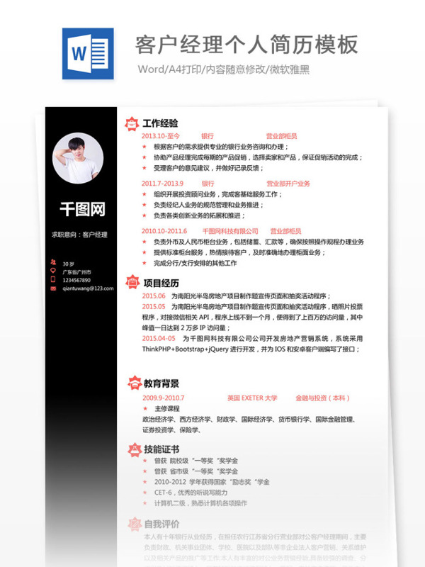 客戶經(jīng)理個(gè)人簡(jiǎn)歷模板