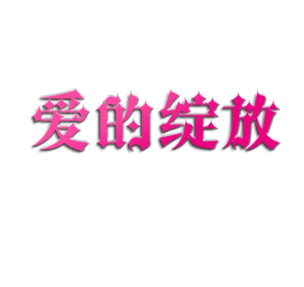閑
