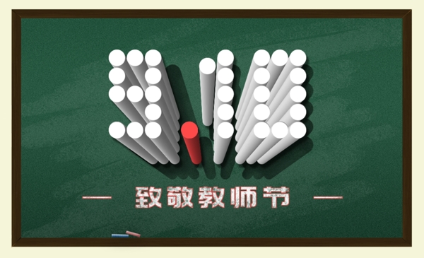 教師節(jié)