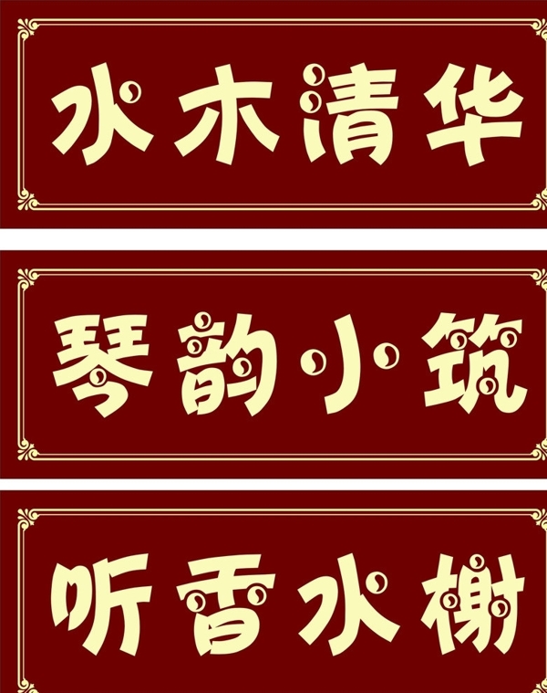 包廂門牌圖片