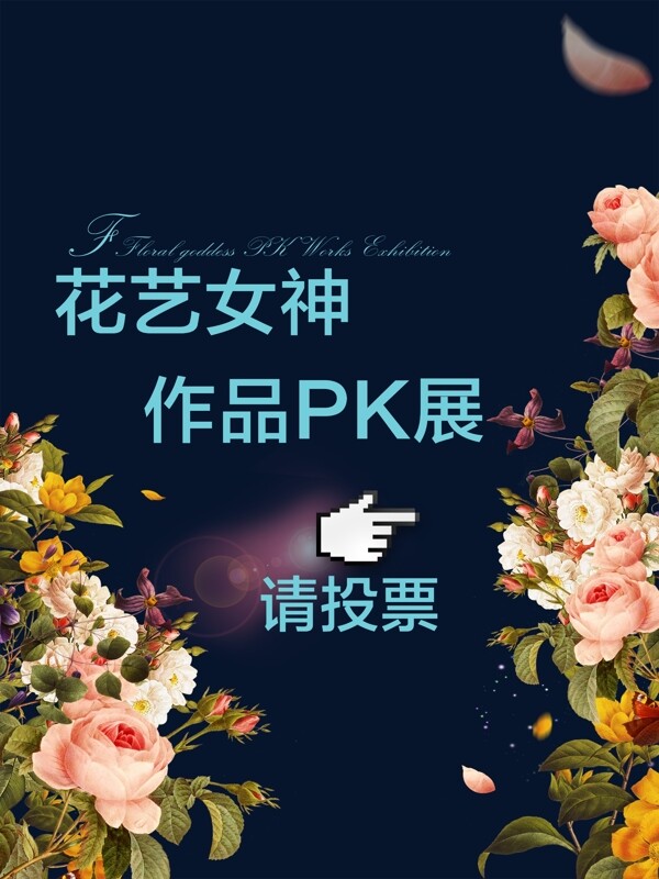 花艺女神作品PK海报