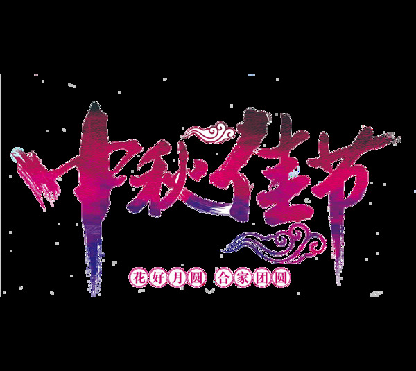 中秋節(jié)標(biāo)題