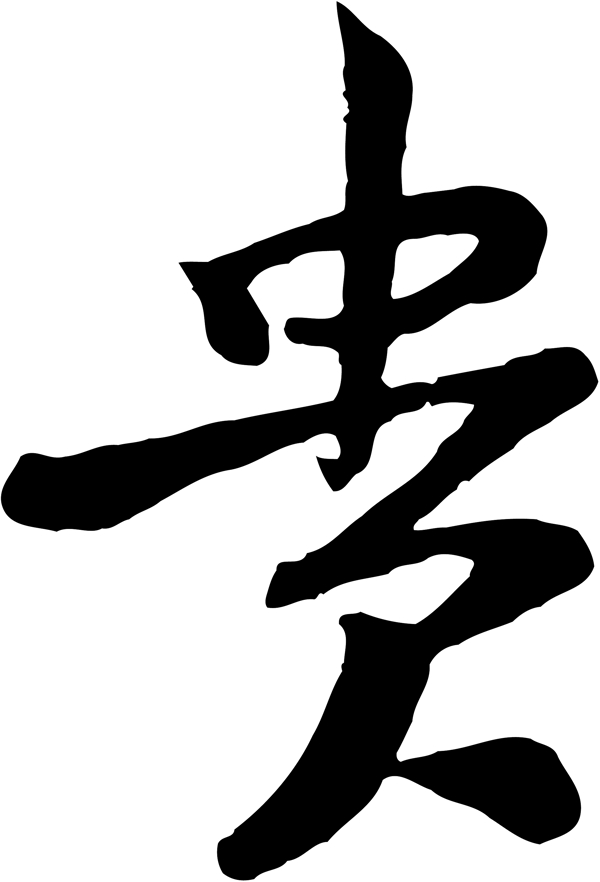 貴