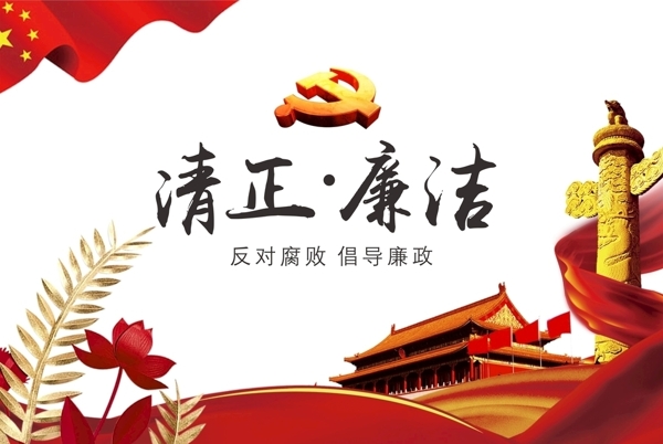 廉政