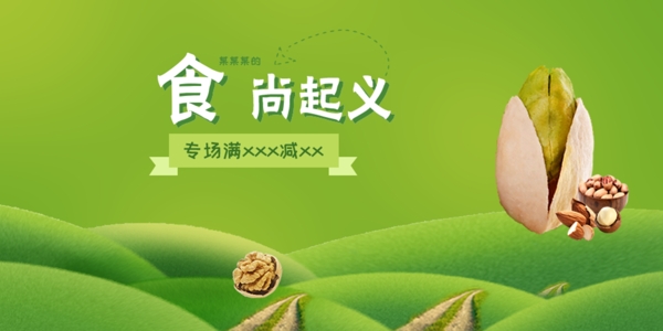 堅果banner滿減