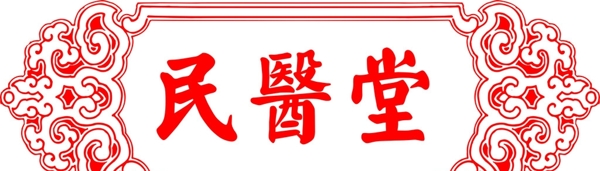 民醫(yī)堂圖片