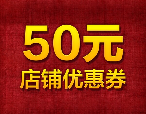 淘寶優(yōu)惠券圖片