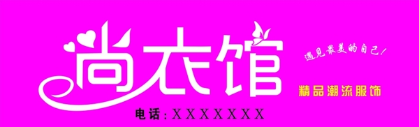 尚衣館