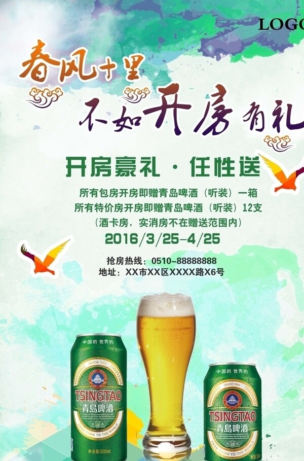 春季啤酒促销海报