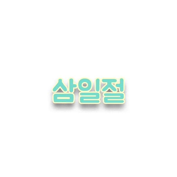 简单的三个韩国字体背景