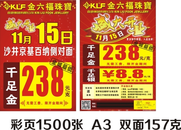 開(kāi)業(yè)珠寶彩頁(yè)