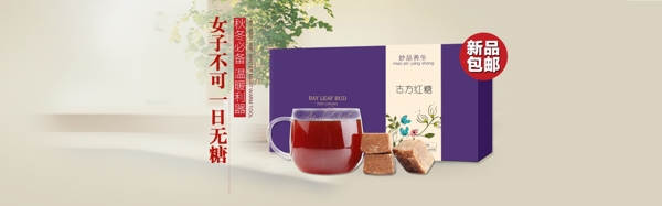 淘寶天貓古方紅糖全屏海報
