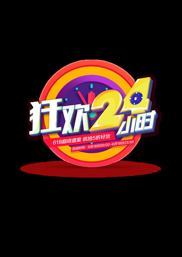 狂歡促銷png元素素材