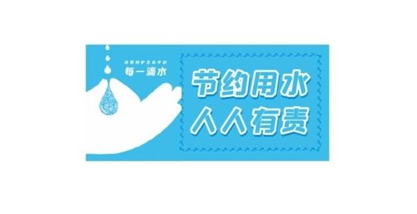 节约用水