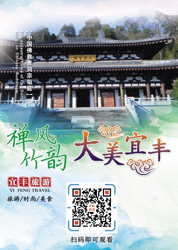 宜丰旅游手机频道二维码宣传海报