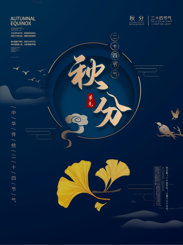古典中国风秋分二十四节气海报设计