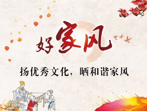 好家風(fēng)海報(bào)