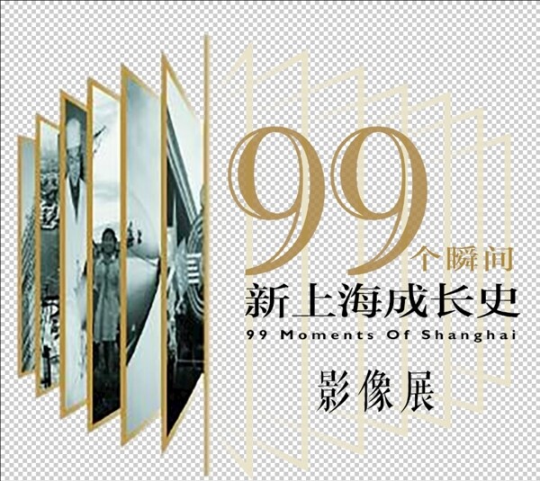 99个瞬间新上海成长史