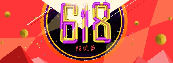 618狂歡節(jié)淘寶電商banner海報(bào)