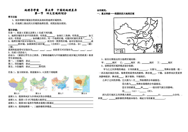 地理人教版第一节地理区域的划分