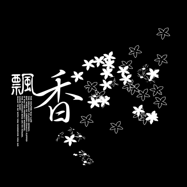 飄香藝術(shù)字