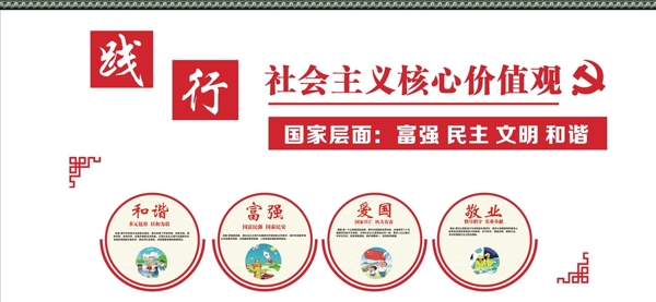 社會(huì)主義核心價(jià)值觀