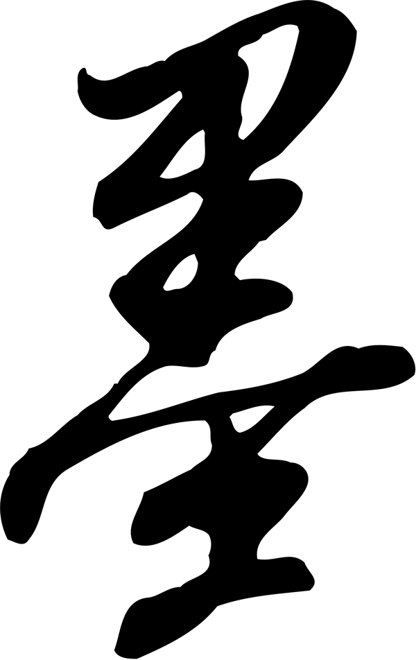 墨