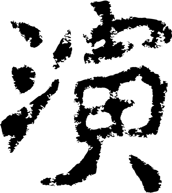 演