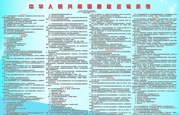 中华人民共和国道路运输条例图片