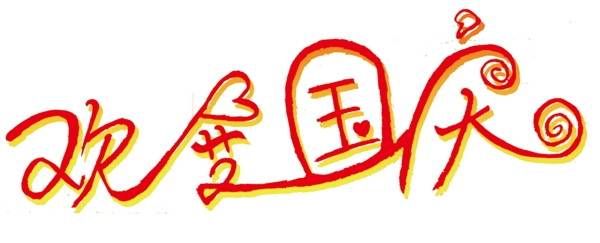 國慶節(jié)