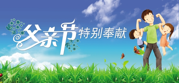 父親節(jié)特別奉獻(xiàn)圖片