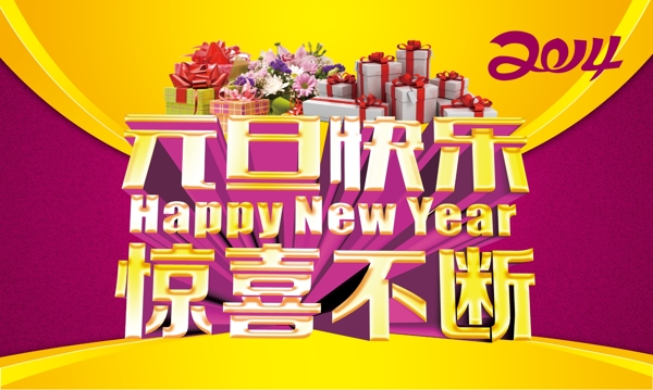 歡慶元旦