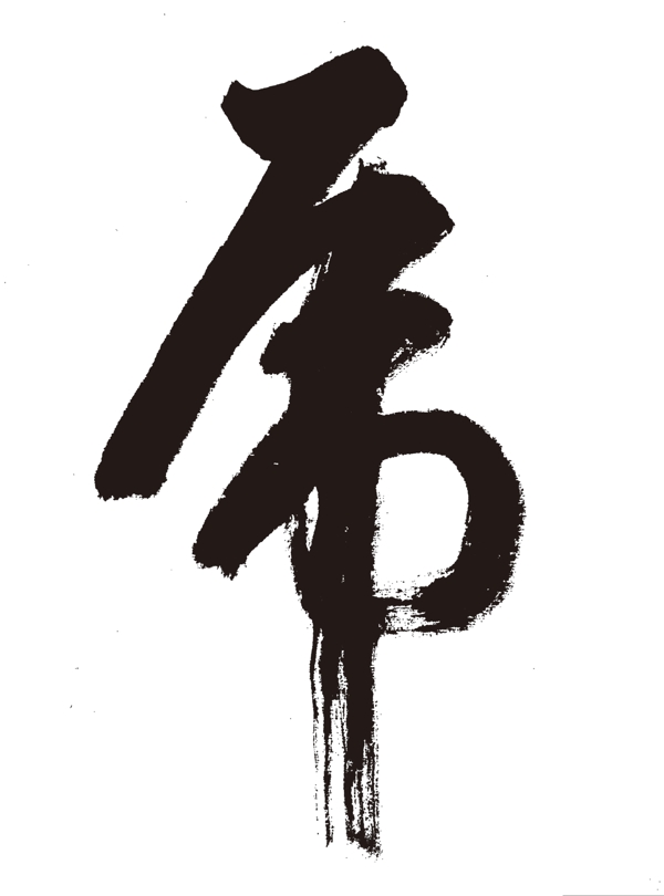 老虎書法矢量圖下載