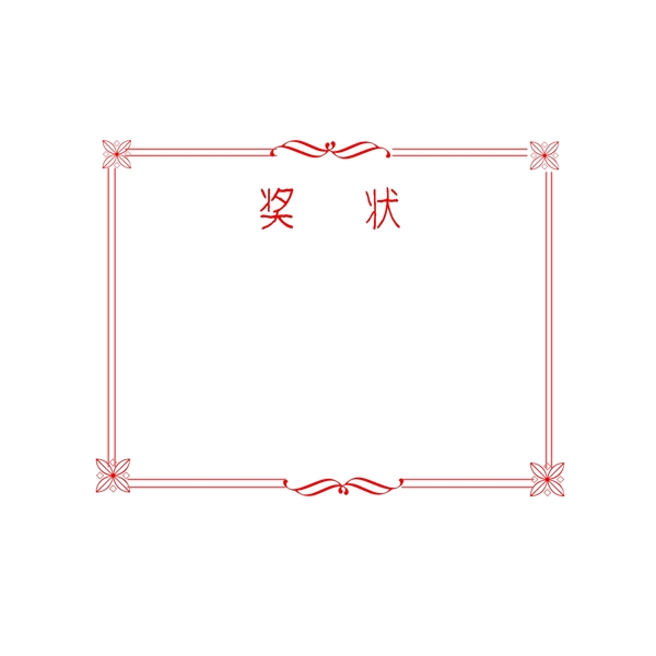 紅色喜慶幼兒園獎(jiǎng)狀