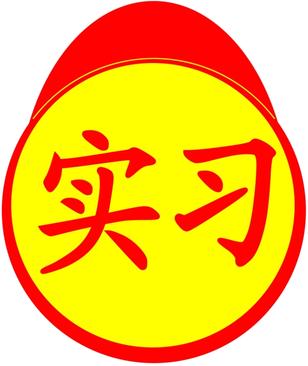 實習標志