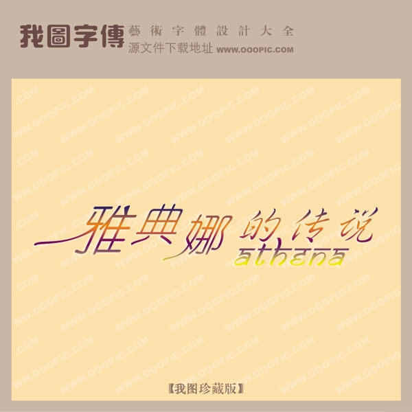 雅典娜的傳說