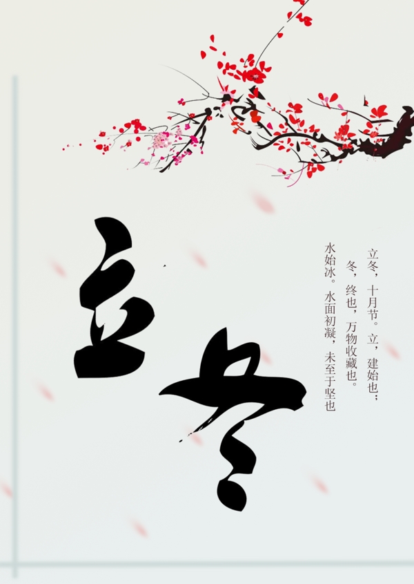 立冬節(jié)氣立冬海報