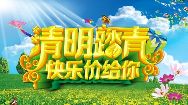 清明踏青快樂(lè)價(jià)給你