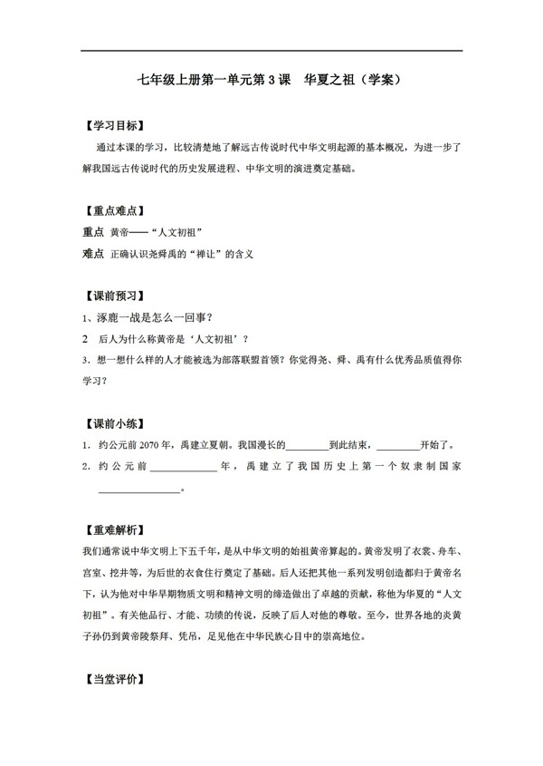 七年級上冊歷史七年級上冊第一單元第3課華夏之祖學(xué)案