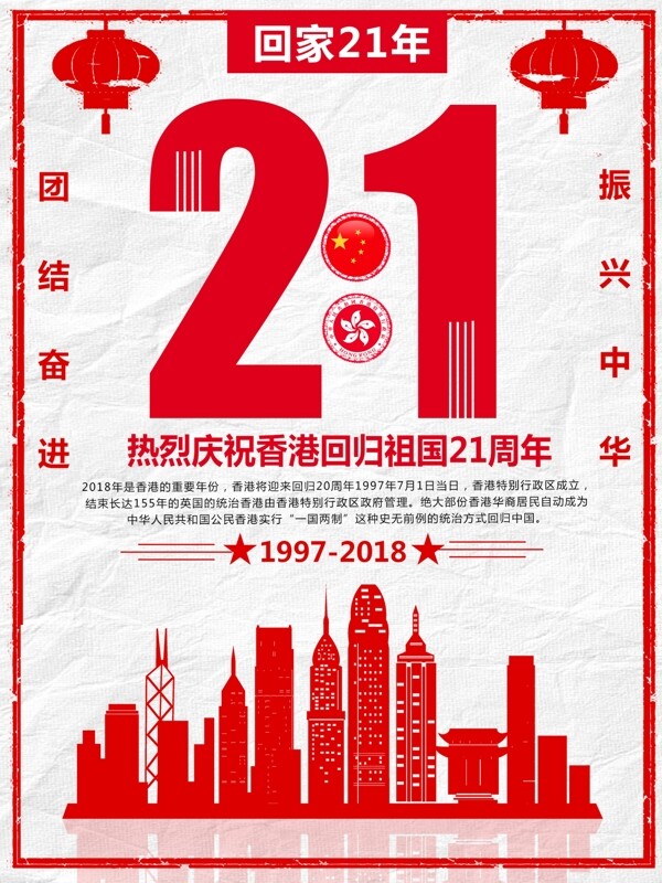 红色简约大气香港回归21周年海报