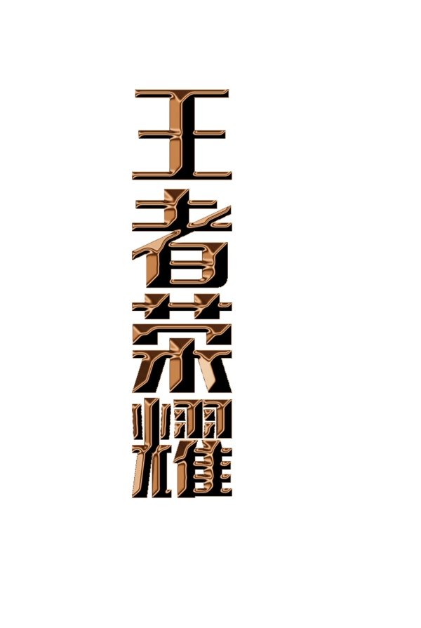 王者榮耀字體設(shè)計(jì)創(chuàng)意字體